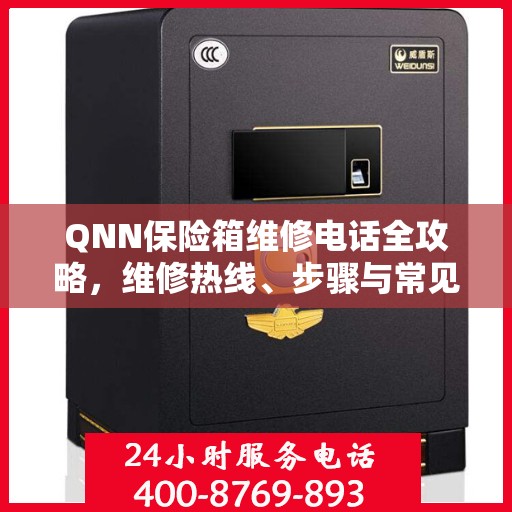 QNN保险箱维修电话全攻略，维修热线、步骤与常见问题解析
