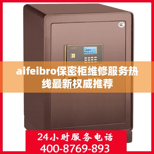 aifeibro保密柜维修服务热线最新权威推荐