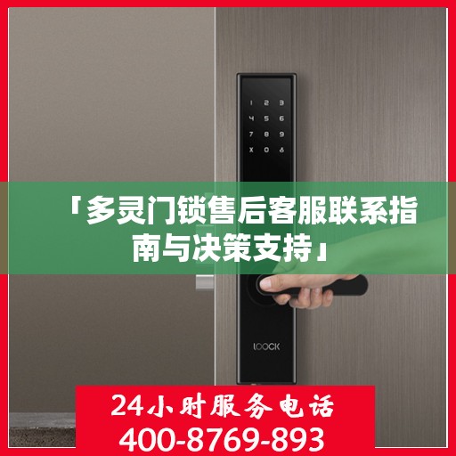 「多灵门锁售后客服联系指南与决策支持」
