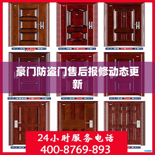 豪门防盗门售后报修动态更新