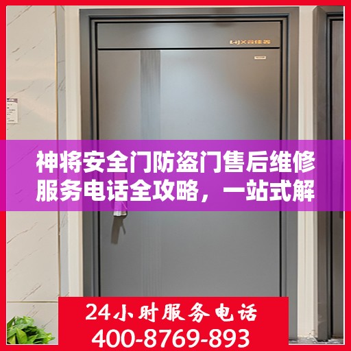 神将安全门防盗门售后维修服务电话全攻略，一站式解决您的维修需求