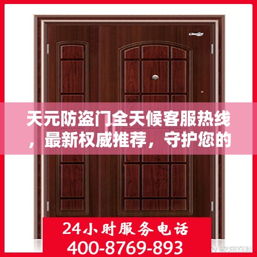 天元防盗门全天候客服热线，最新权威推荐，守护您的安全之门