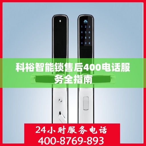 科裕智能锁售后400电话服务全指南
