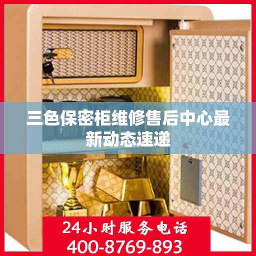 三色保密柜维修售后中心最新动态速递