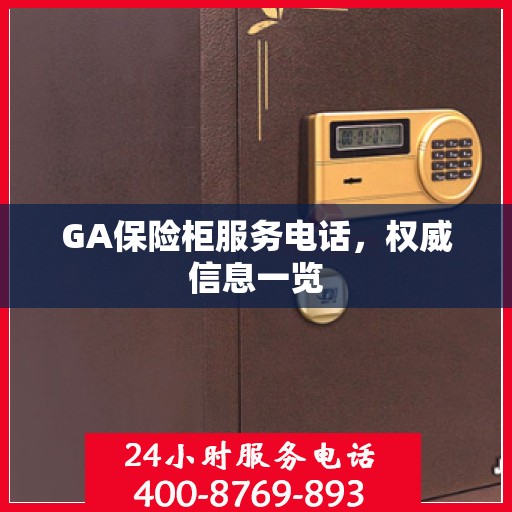 GA保险柜服务电话，权威信息一览