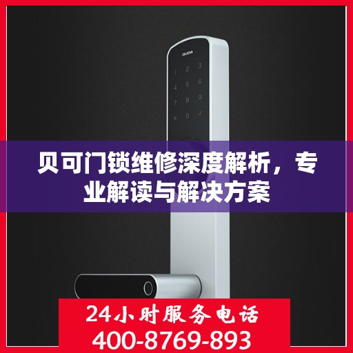 贝可门锁维修深度解析，专业解读与解决方案