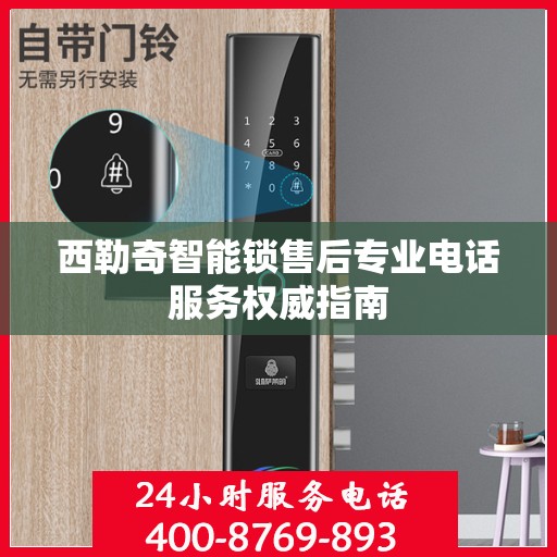 西勒奇智能锁售后专业电话服务权威指南
