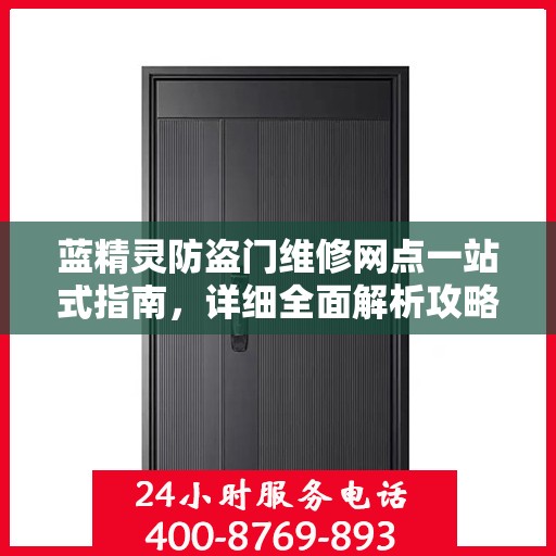 蓝精灵防盗门维修网点一站式指南，详细全面解析攻略