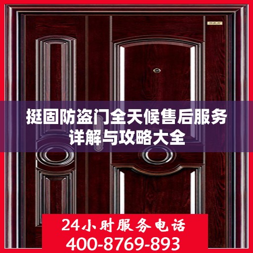 挺固防盗门全天候售后服务详解与攻略大全