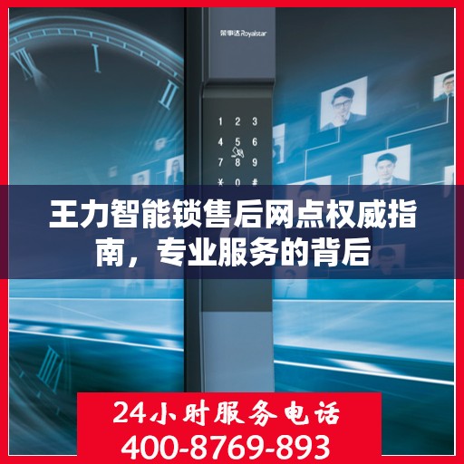 王力智能锁售后网点权威指南，专业服务的背后