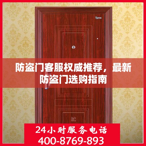 防盗门客服权威推荐，最新防盗门选购指南