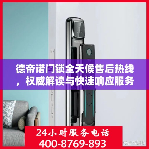 德帝诺门锁全天候售后热线，权威解读与快速响应服务