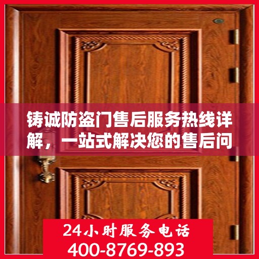 铸诚防盗门售后服务热线详解，一站式解决您的售后问题！