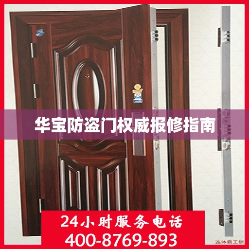 华宝防盗门权威报修指南