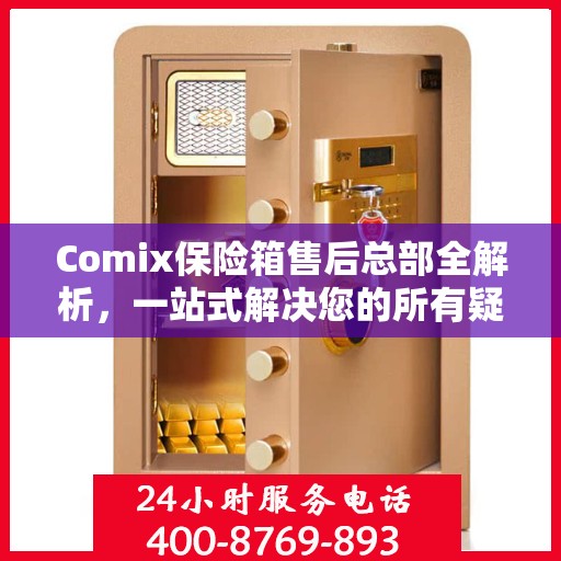 Comix保险箱售后总部全解析，一站式解决您的所有疑问