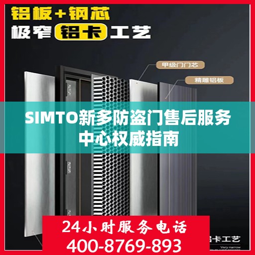 SIMTO新多防盗门售后服务中心权威指南