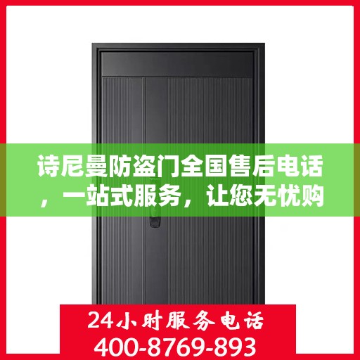 诗尼曼防盗门全国售后电话，一站式服务，让您无忧购门！