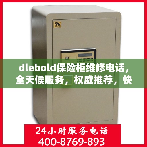 dlebold保险柜维修电话，全天候服务，权威推荐，快速响应！