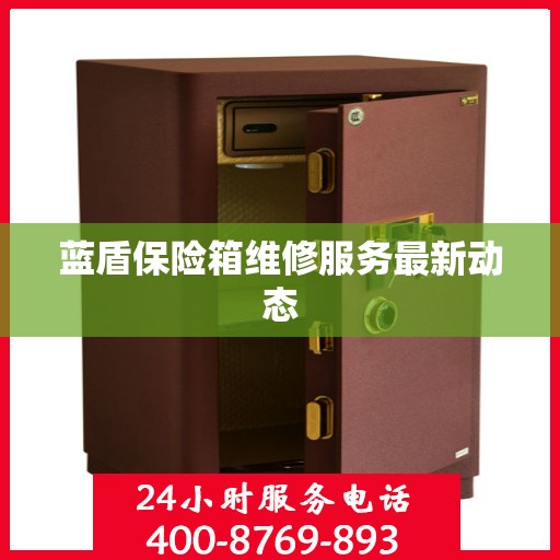 蓝盾保险箱维修服务最新动态