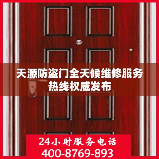 天源防盗门全天候维修服务热线权威发布