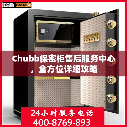 Chubb保密柜售后服务中心，全方位详细攻略