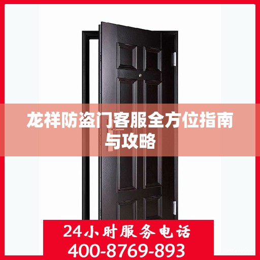 龙祥防盗门客服全方位指南与攻略