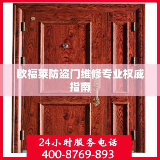 欧福莱防盗门维修专业权威指南