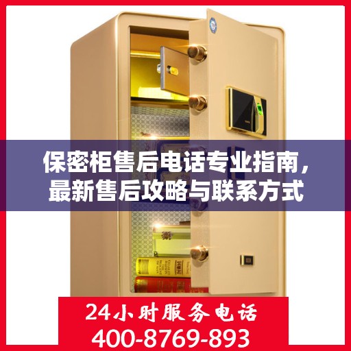 保密柜售后电话专业指南，最新售后攻略与联系方式