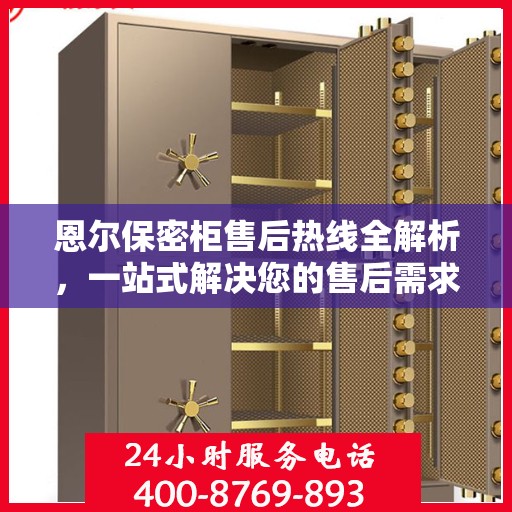 恩尔保密柜售后热线全解析，一站式解决您的售后需求