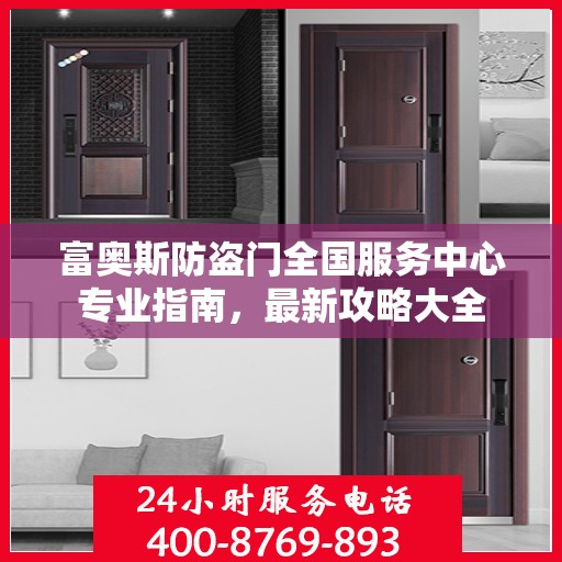 富奥斯防盗门全国服务中心专业指南，最新攻略大全