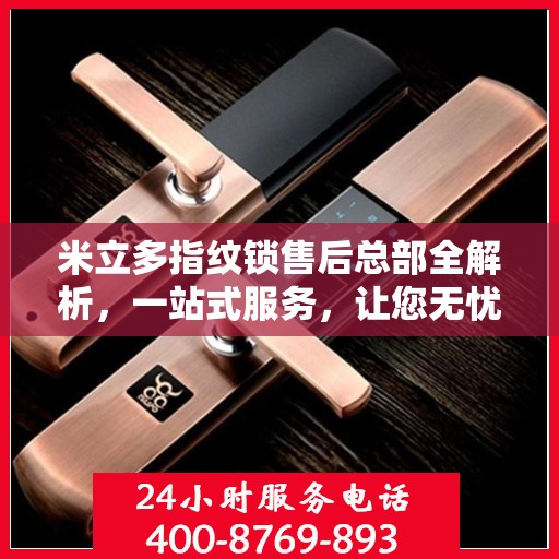 米立多指纹锁售后总部全解析，一站式服务，让您无忧购锁！