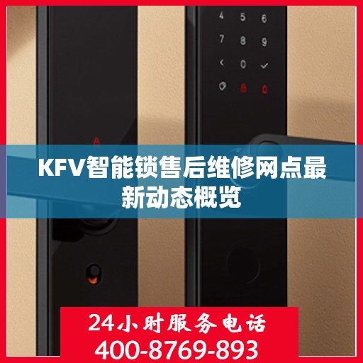 KFV智能锁售后维修网点最新动态概览