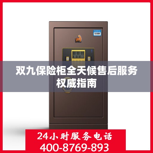 双九保险柜全天候售后服务权威指南