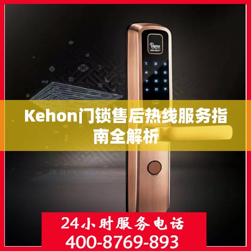 Kehon门锁售后热线服务指南全解析