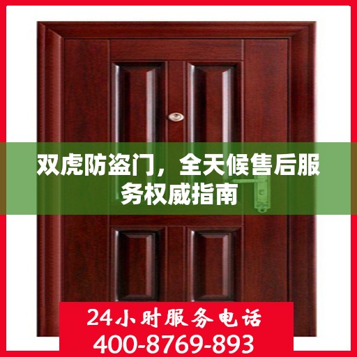 双虎防盗门，全天候售后服务权威指南