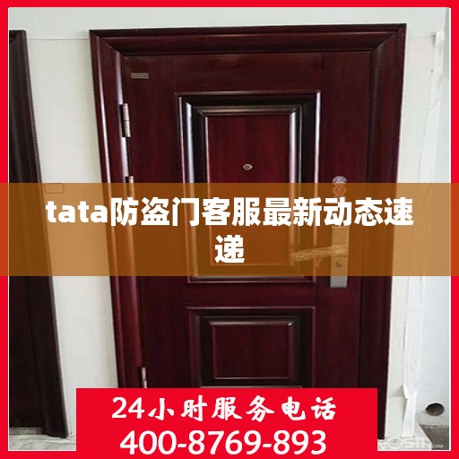 tata防盗门客服最新动态速递