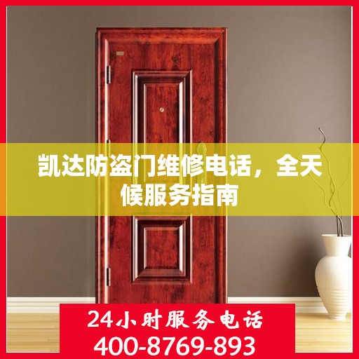 凯达防盗门维修电话，全天候服务指南
