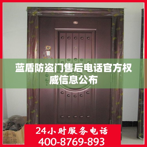 蓝盾防盗门售后电话官方权威信息公布