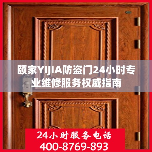 颐家YIJIA防盗门24小时专业维修服务权威指南