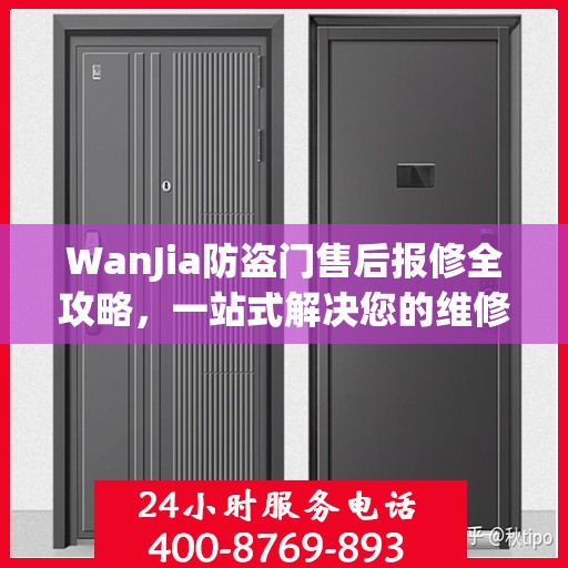 WanJia防盗门售后报修全攻略，一站式解决您的维修难题