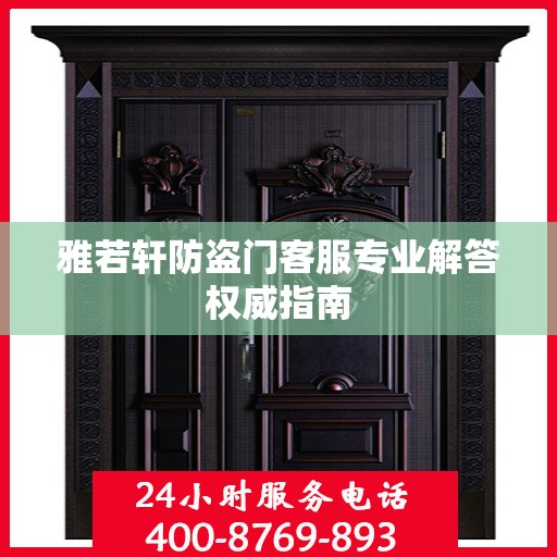 雅若轩防盗门客服专业解答权威指南