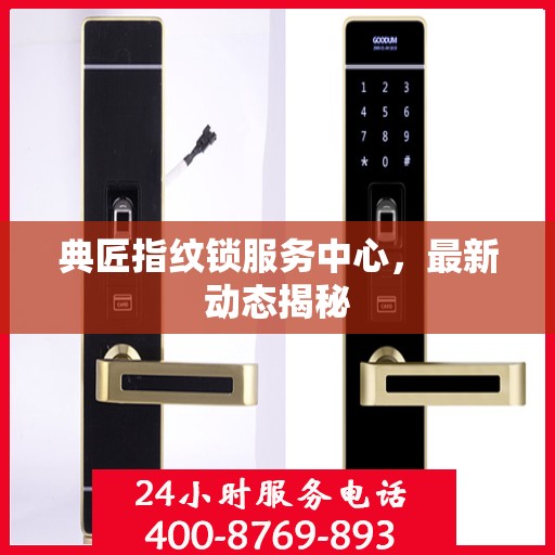 典匠指纹锁服务中心，最新动态揭秘