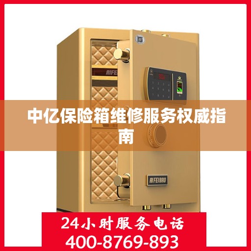 中亿保险箱维修服务权威指南