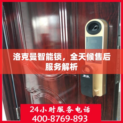 洛克曼智能锁，全天候售后服务解析