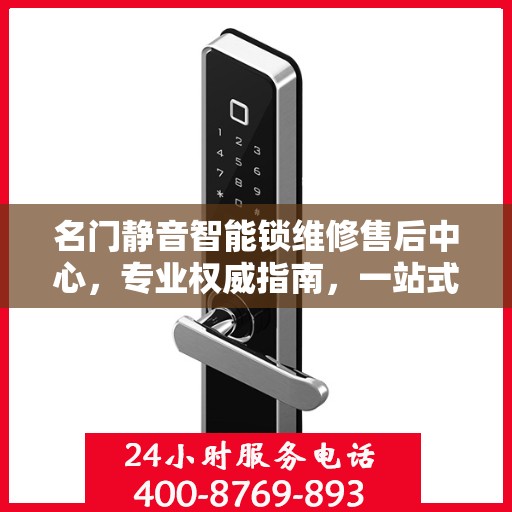 名门静音智能锁维修售后中心，专业权威指南，一站式解决您的维修烦恼！