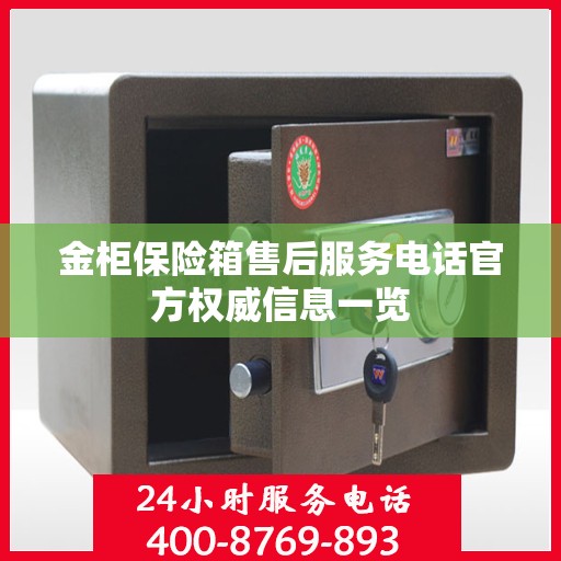 金柜保险箱售后服务电话官方权威信息一览