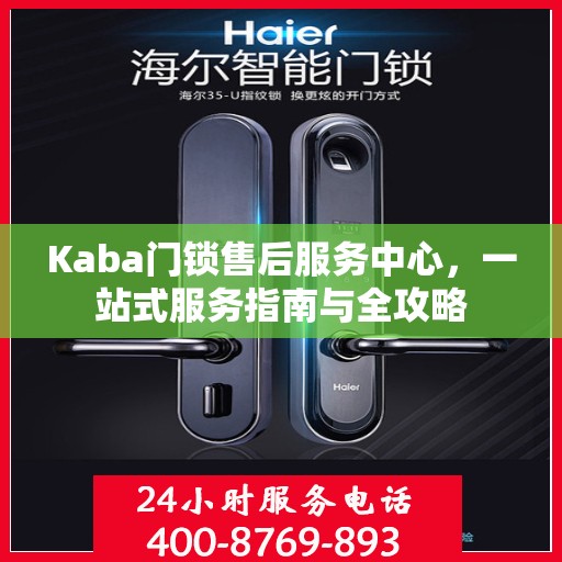 Kaba门锁售后服务中心，一站式服务指南与全攻略