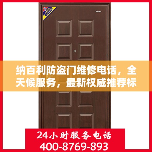 纳百利防盗门维修电话，全天候服务，最新权威推荐标签