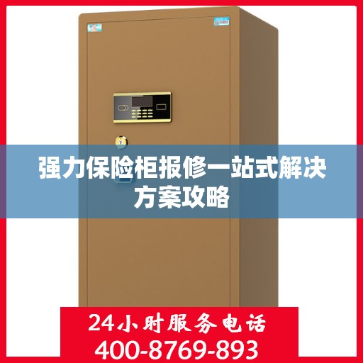 强力保险柜报修一站式解决方案攻略