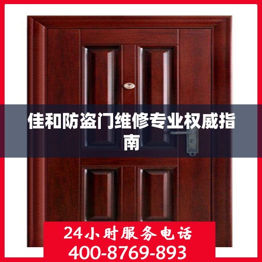 佳和防盗门维修专业权威指南